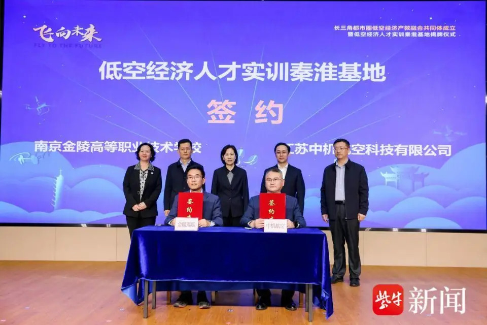 长三角都市圈低空经济产教融合共同体暨低空经济人才基地揭牌仪式