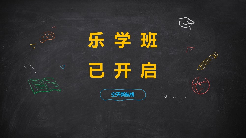 青少年无人机 乐学班已开启！