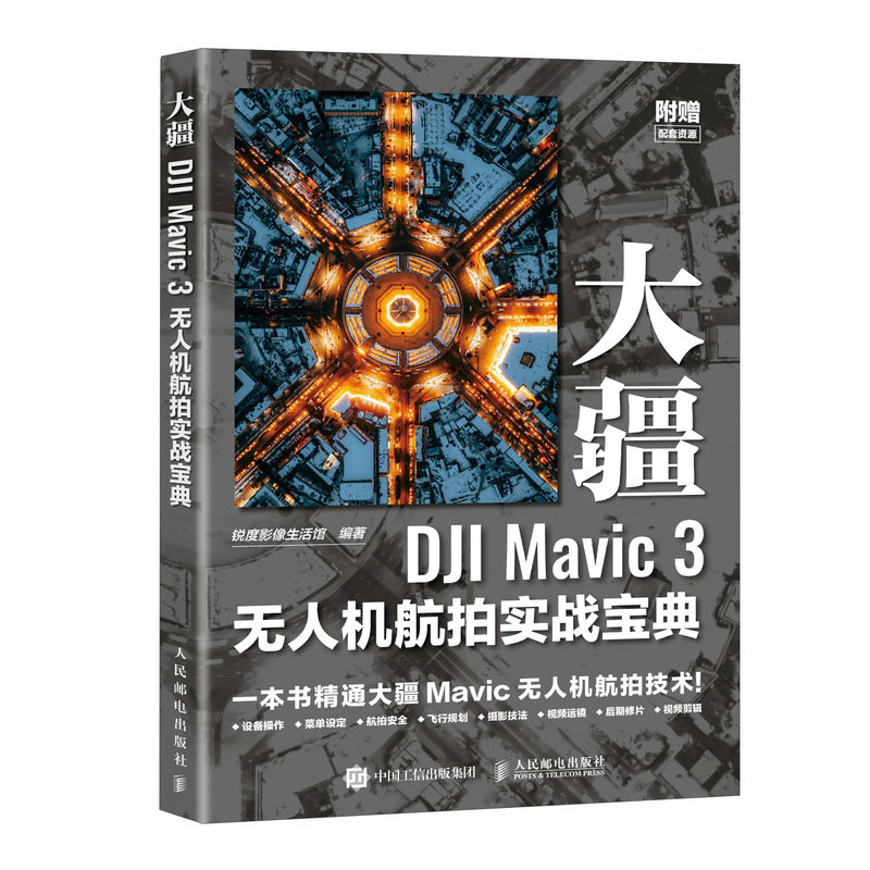 大疆DJI Mavic 3无人机航拍实战宝典